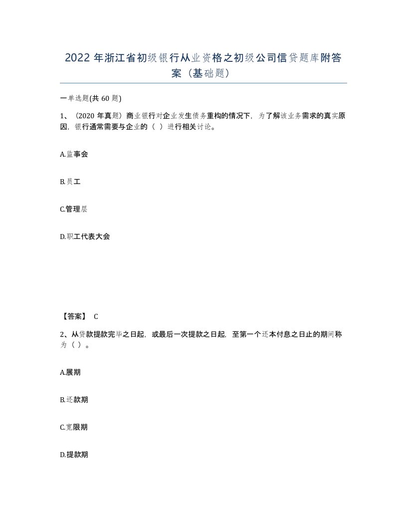 2022年浙江省初级银行从业资格之初级公司信贷题库附答案基础题