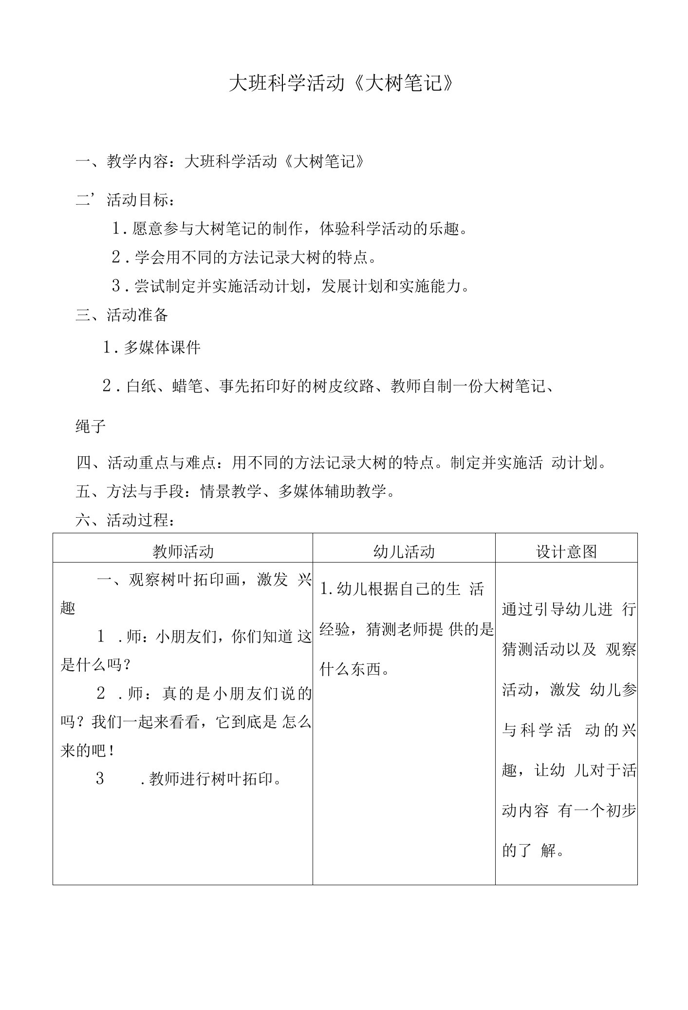 大班科学活动《大树笔记》教案