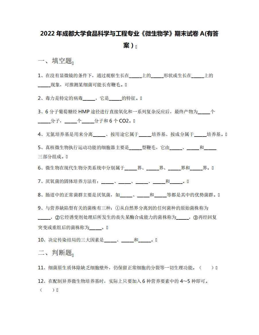 2022年成都大学食品科学与工程专业《微生物学》期末试卷A(有答案)