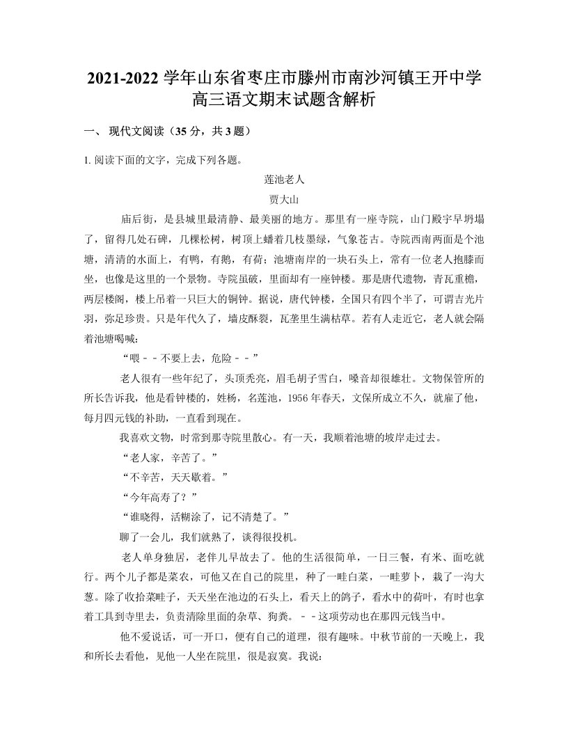 2021-2022学年山东省枣庄市滕州市南沙河镇王开中学高三语文期末试题含解析