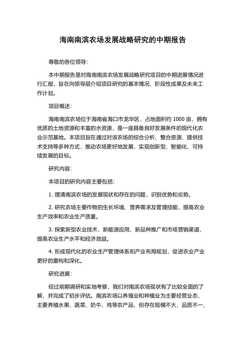 海南南滨农场发展战略研究的中期报告