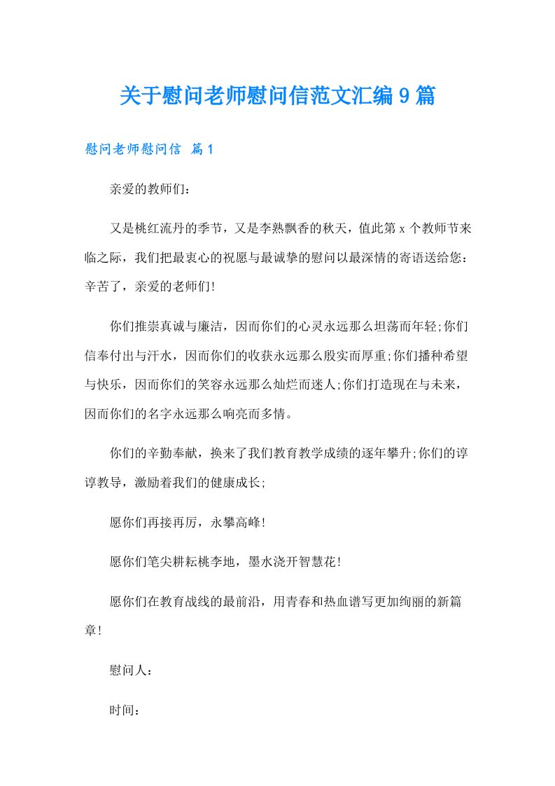 关于慰问老师慰问信范文汇编9篇