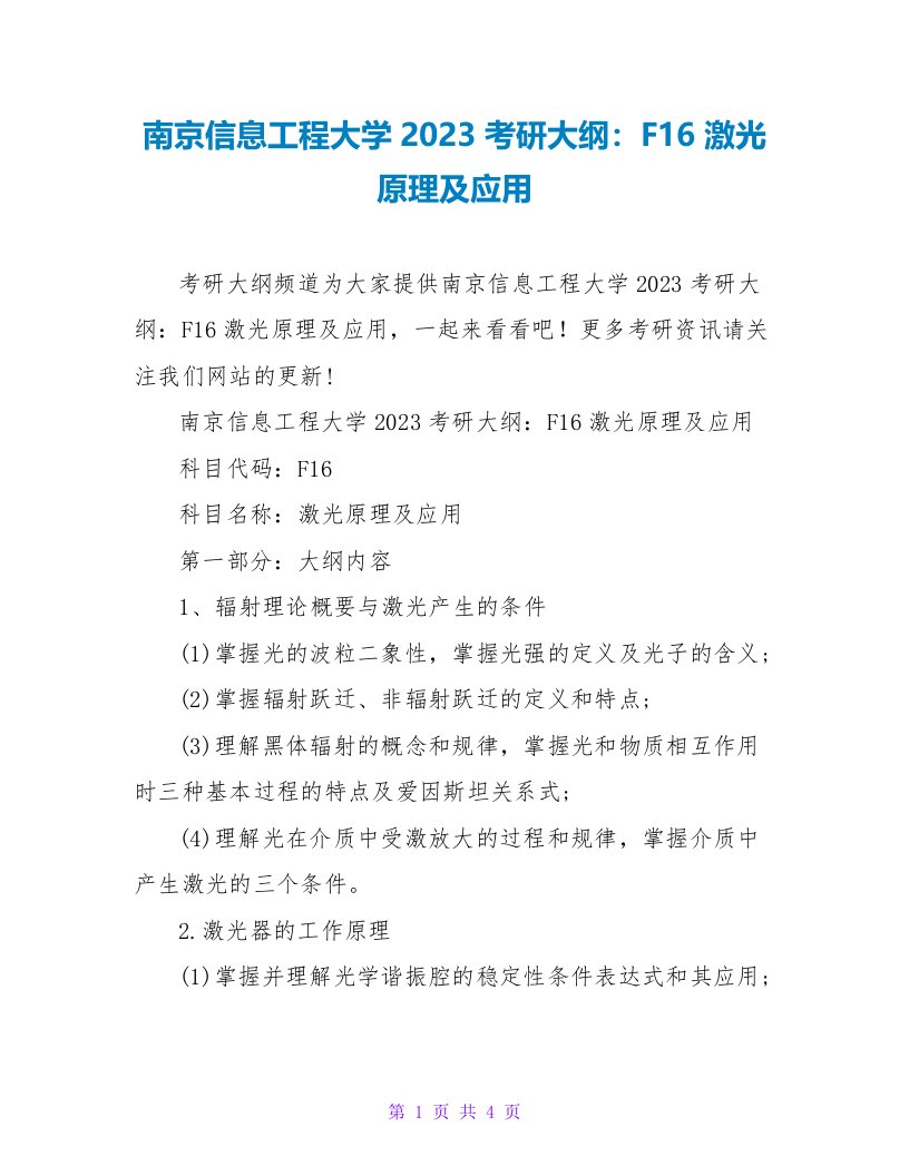 南京信息工程大学2023考研大纲：F16激光原理及应用