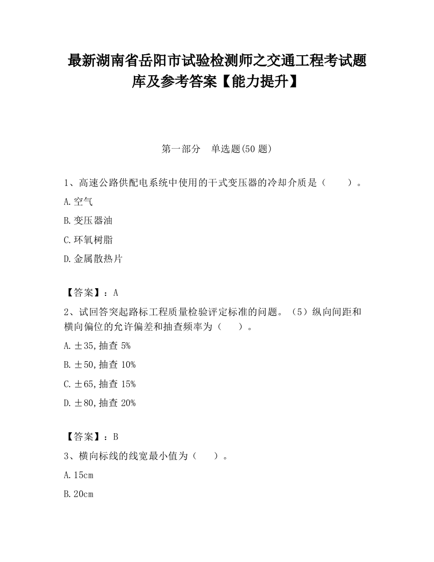 最新湖南省岳阳市试验检测师之交通工程考试题库及参考答案【能力提升】