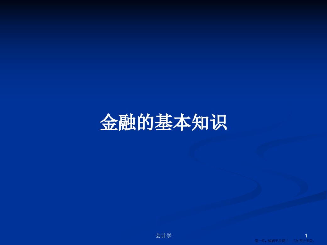 金融的基本知识学习教案