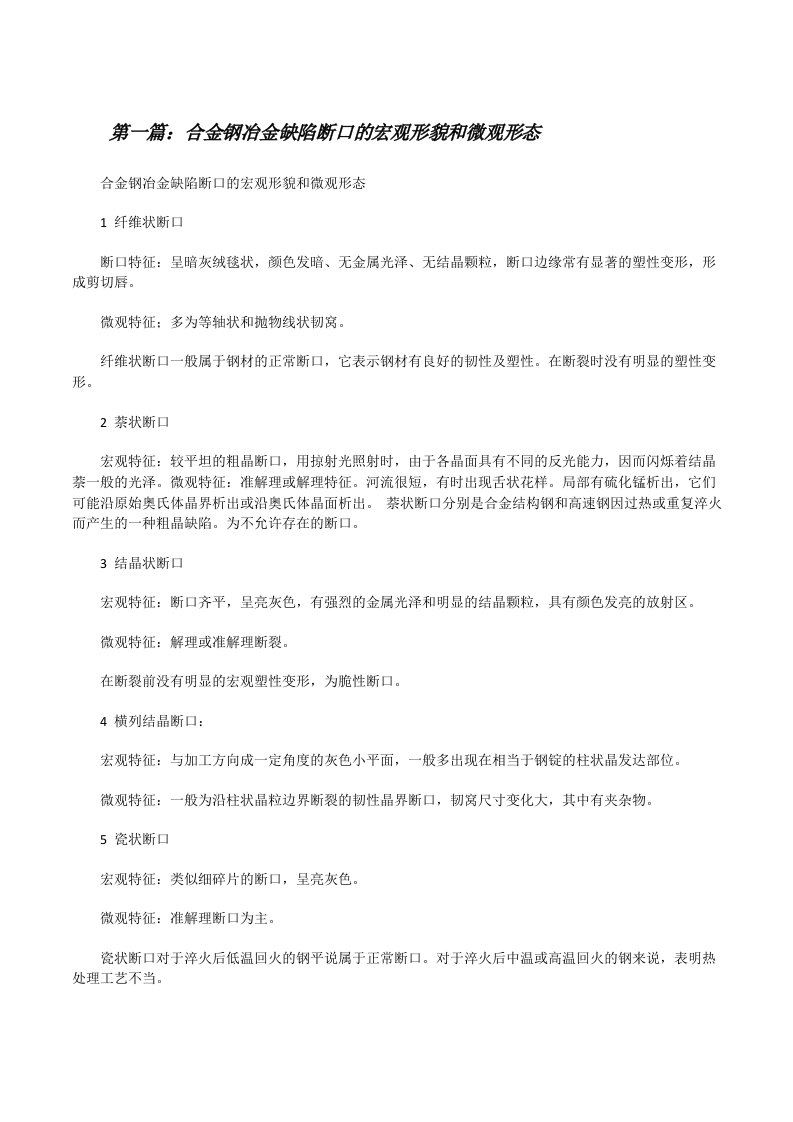 合金钢冶金缺陷断口的宏观形貌和微观形态[修改版]