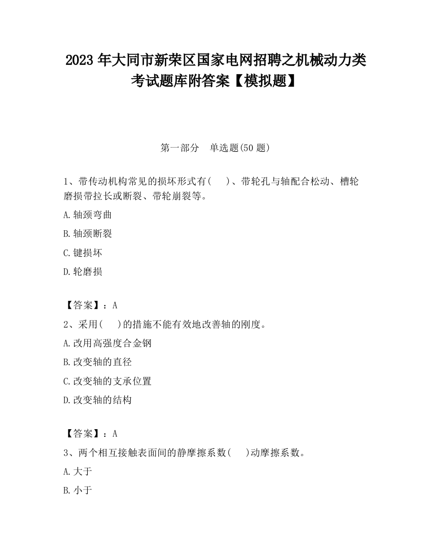 2023年大同市新荣区国家电网招聘之机械动力类考试题库附答案【模拟题】