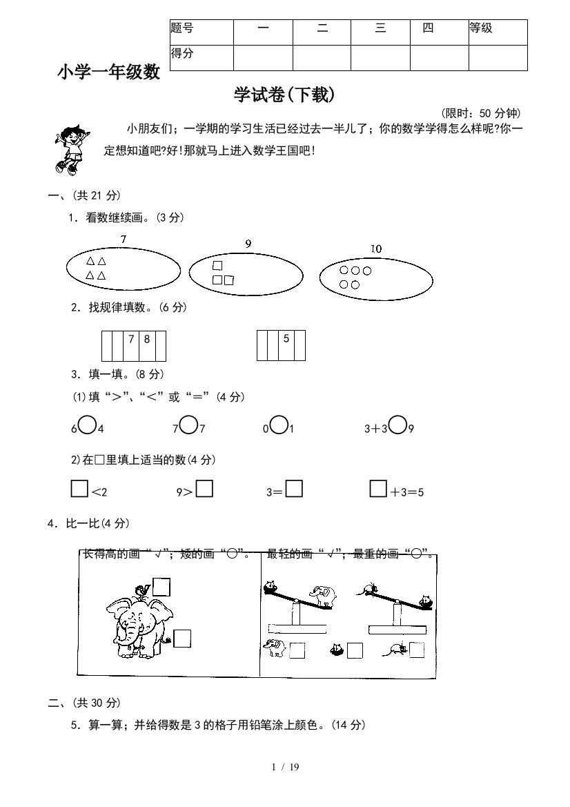 小学一年级数学试卷(下载)