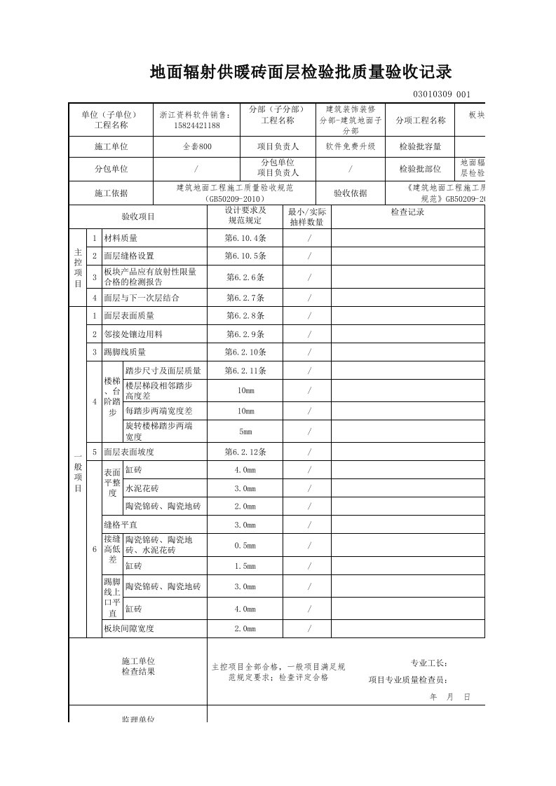 建筑工程-地面辐射供暖砖面层检验批质量验收记录