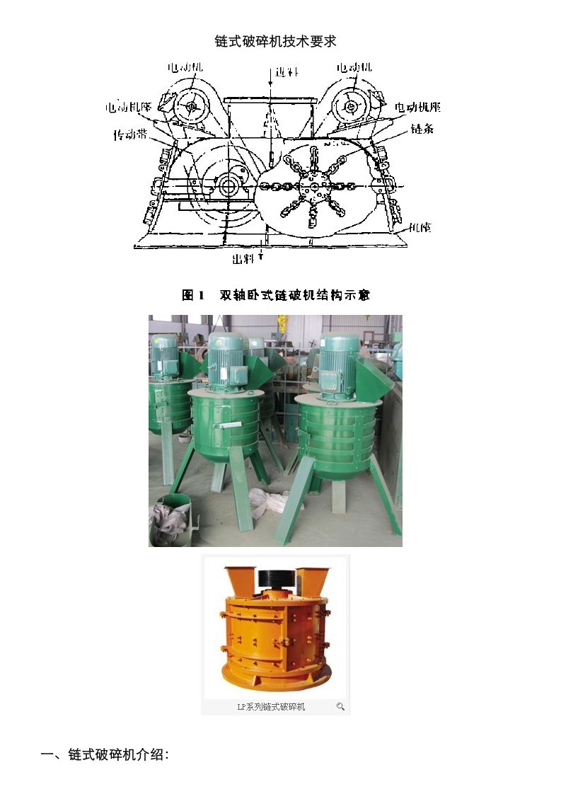 2021年链式破碎机技术要求