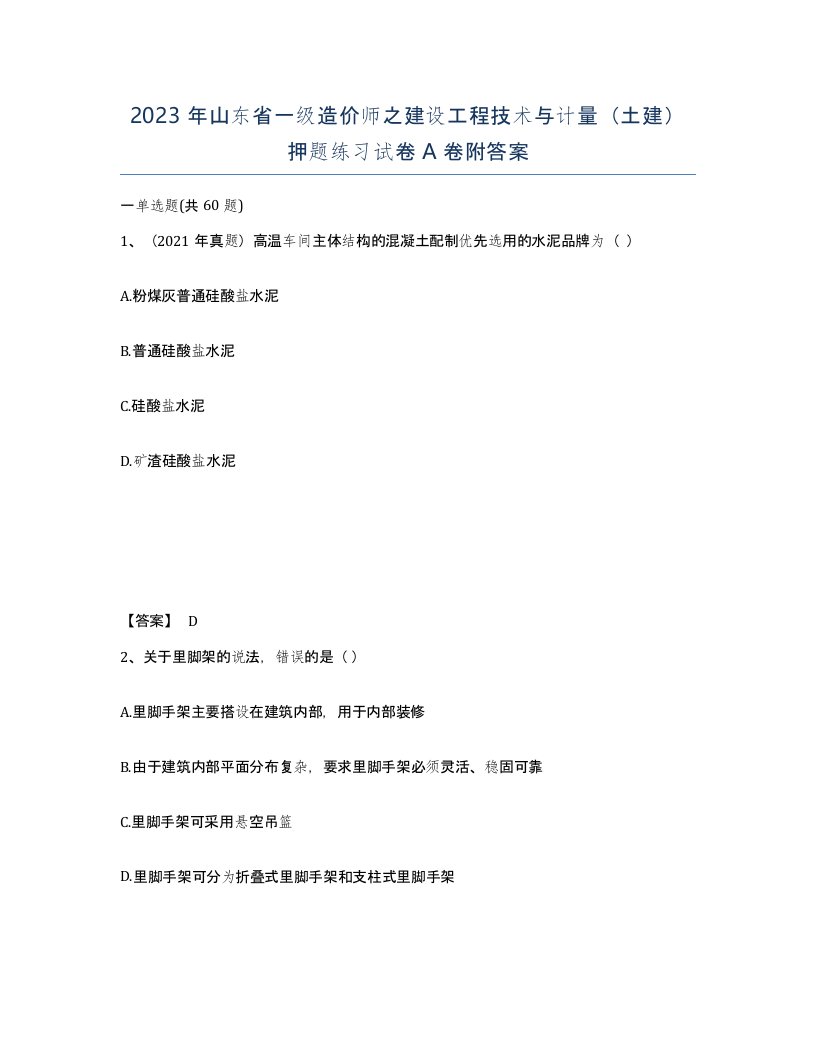 2023年山东省一级造价师之建设工程技术与计量土建押题练习试卷A卷附答案