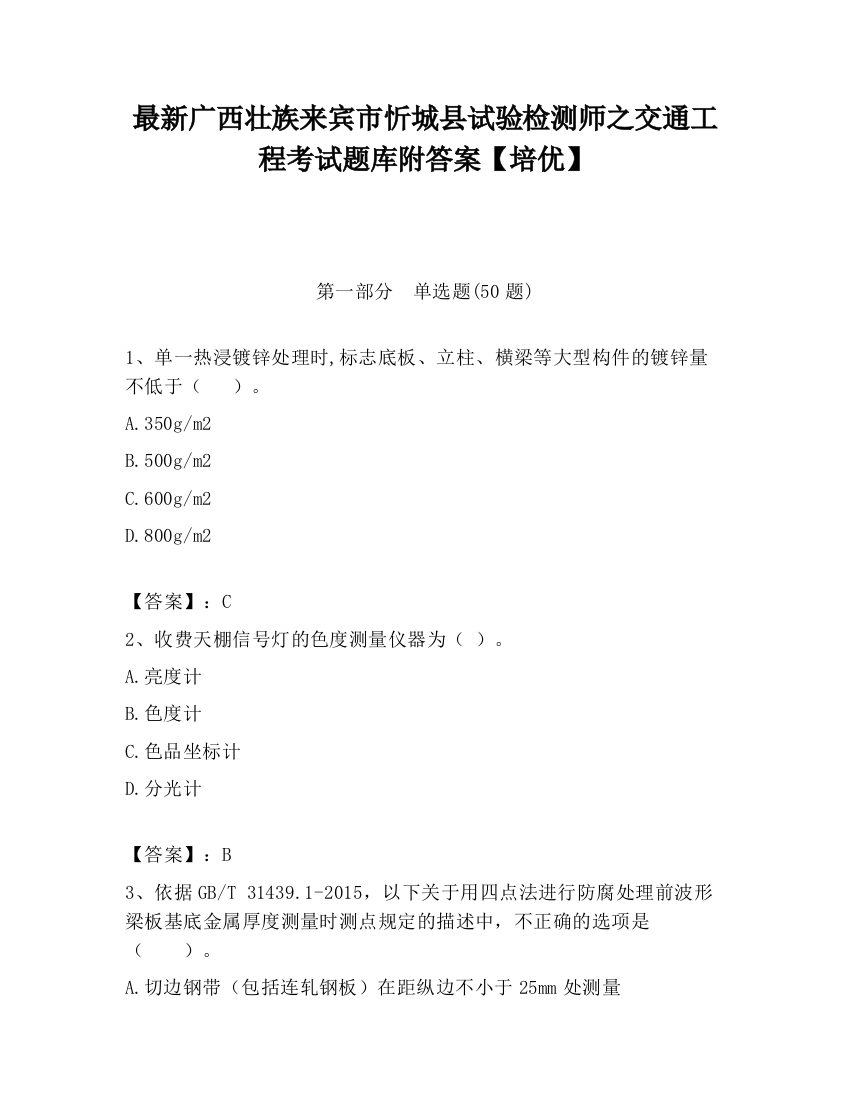 最新广西壮族来宾市忻城县试验检测师之交通工程考试题库附答案【培优】