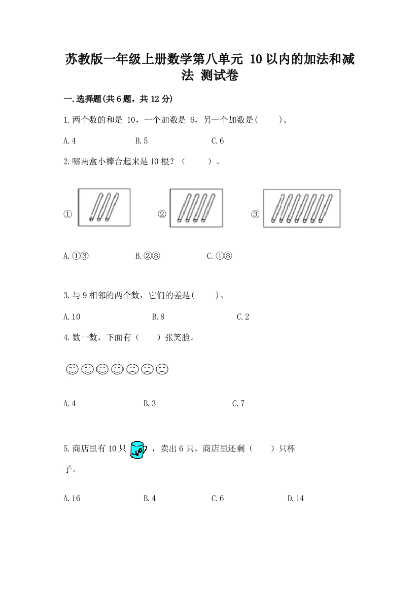 苏教版一年级上册数学第八单元