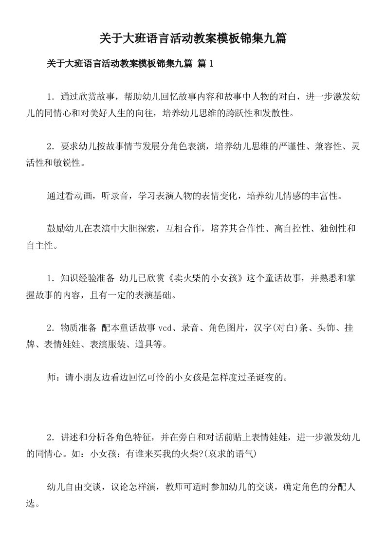 关于大班语言活动教案模板锦集九篇