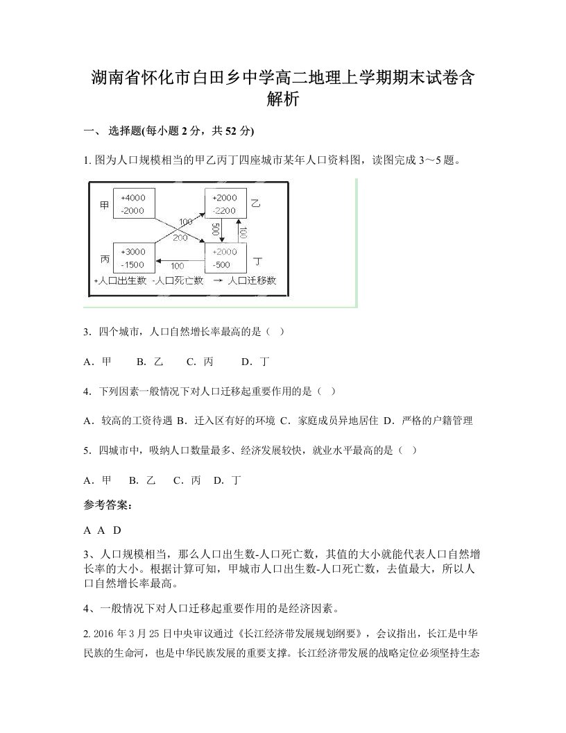 湖南省怀化市白田乡中学高二地理上学期期末试卷含解析