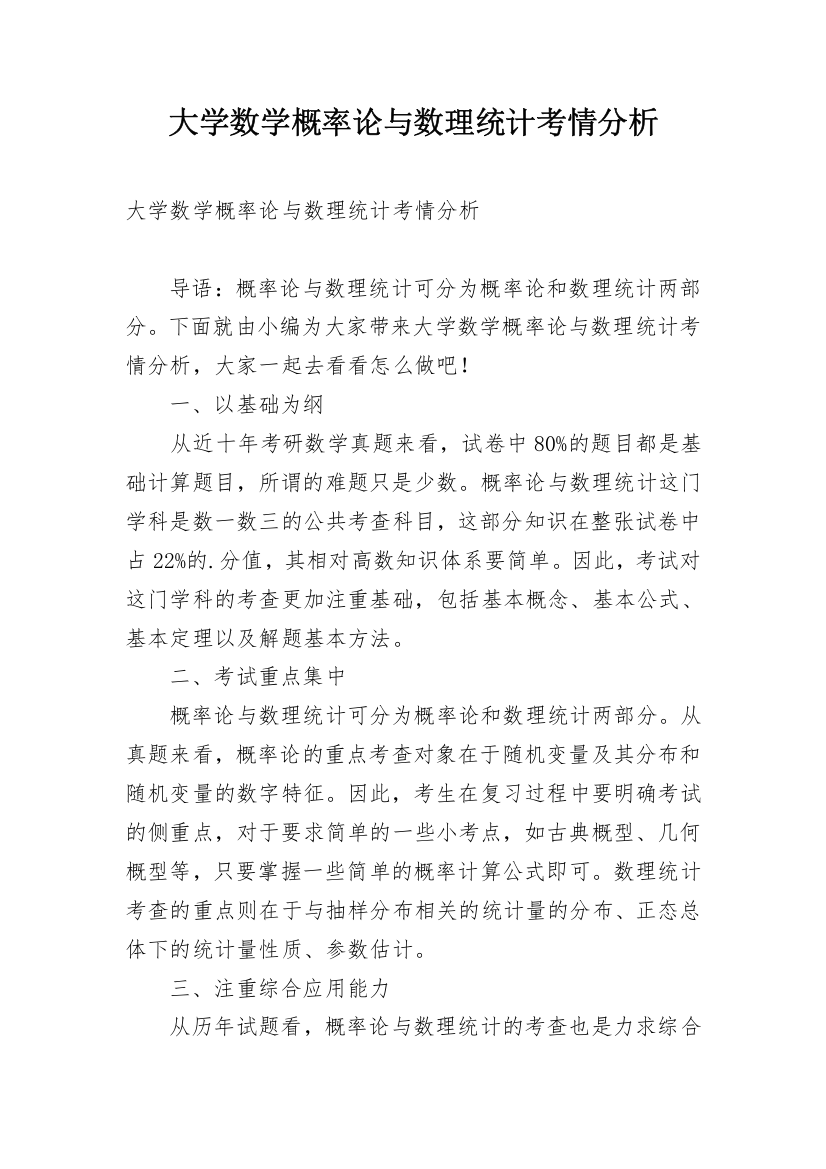 大学数学概率论与数理统计考情分析