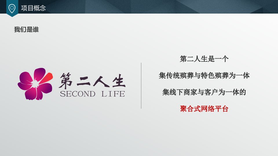 全国三创电子商务大赛一等奖第二人生在线殡葬项目答辩