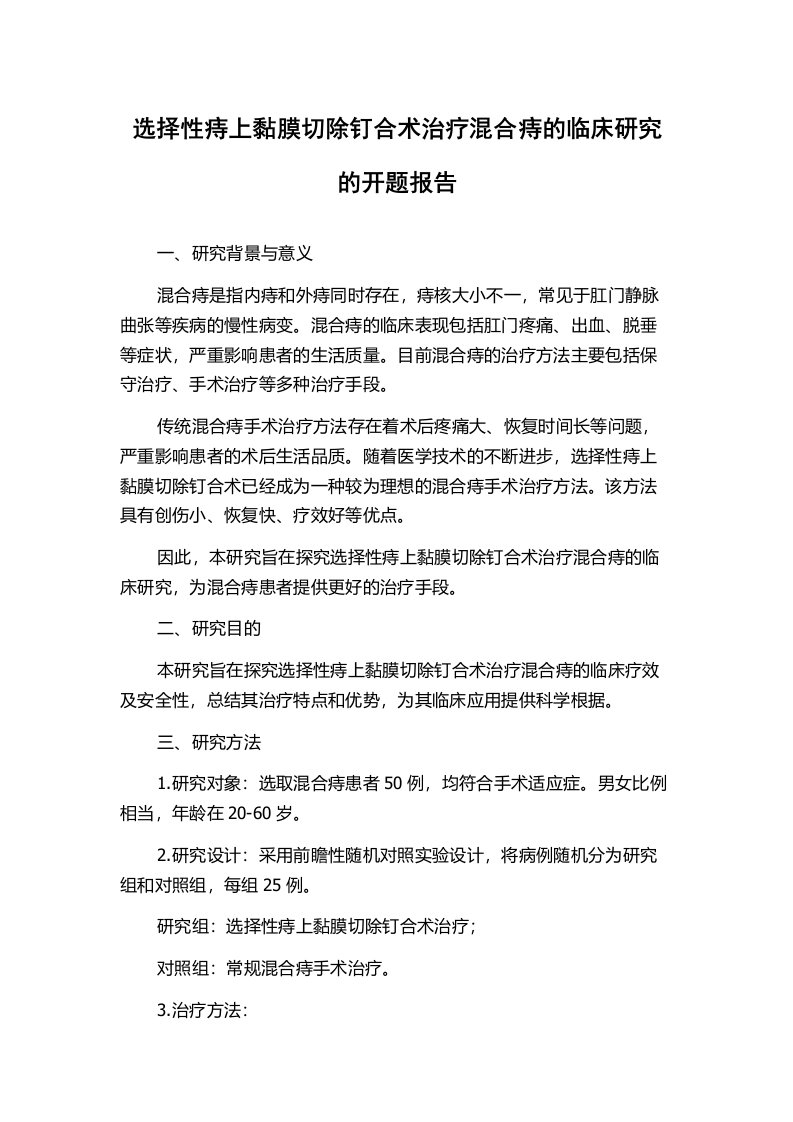 选择性痔上黏膜切除钉合术治疗混合痔的临床研究的开题报告