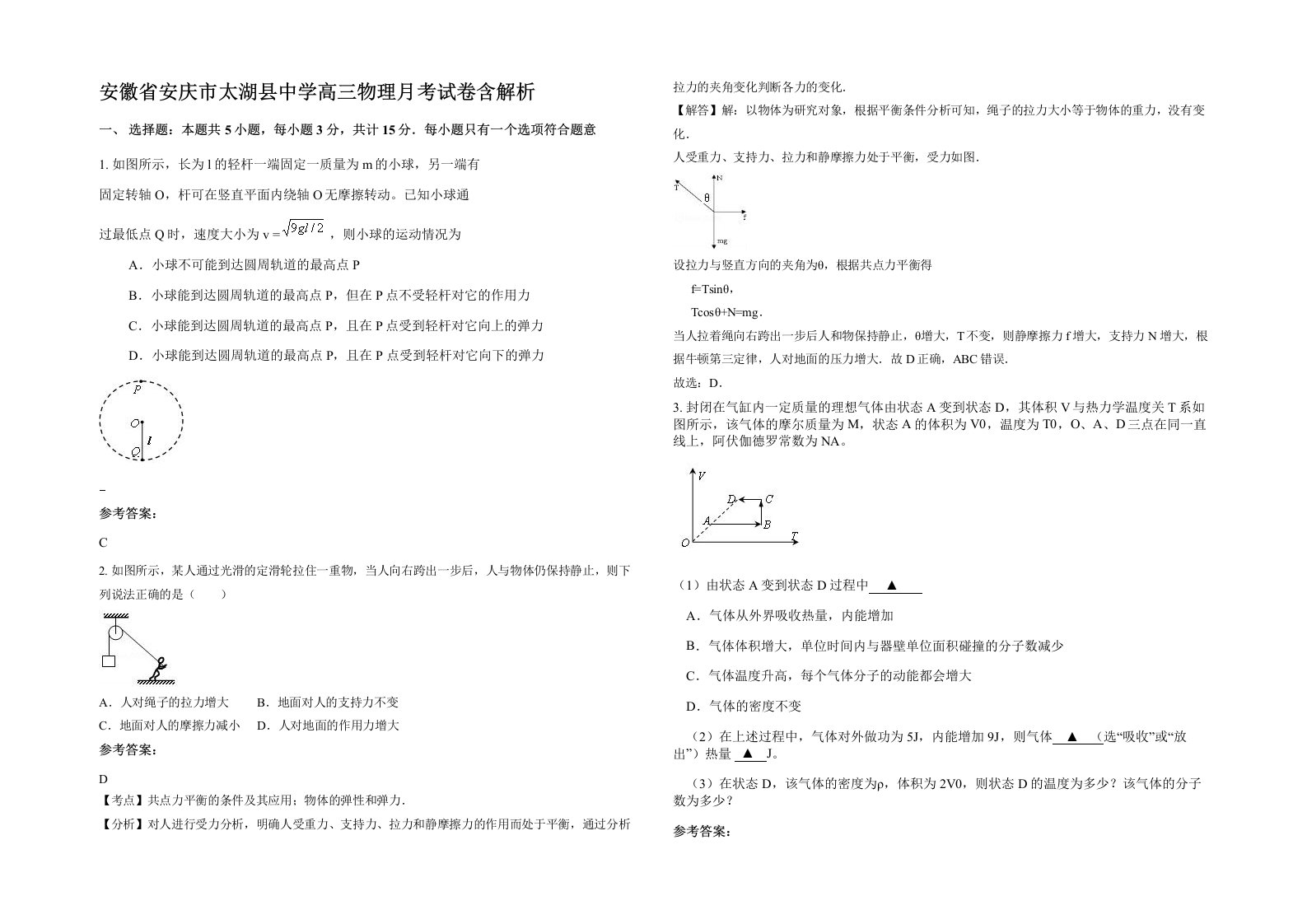 安徽省安庆市太湖县中学高三物理月考试卷含解析