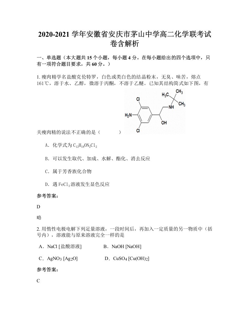 2020-2021学年安徽省安庆市茅山中学高二化学联考试卷含解析