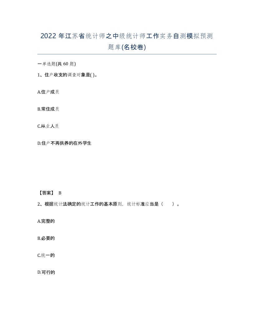 2022年江苏省统计师之中级统计师工作实务自测模拟预测题库名校卷