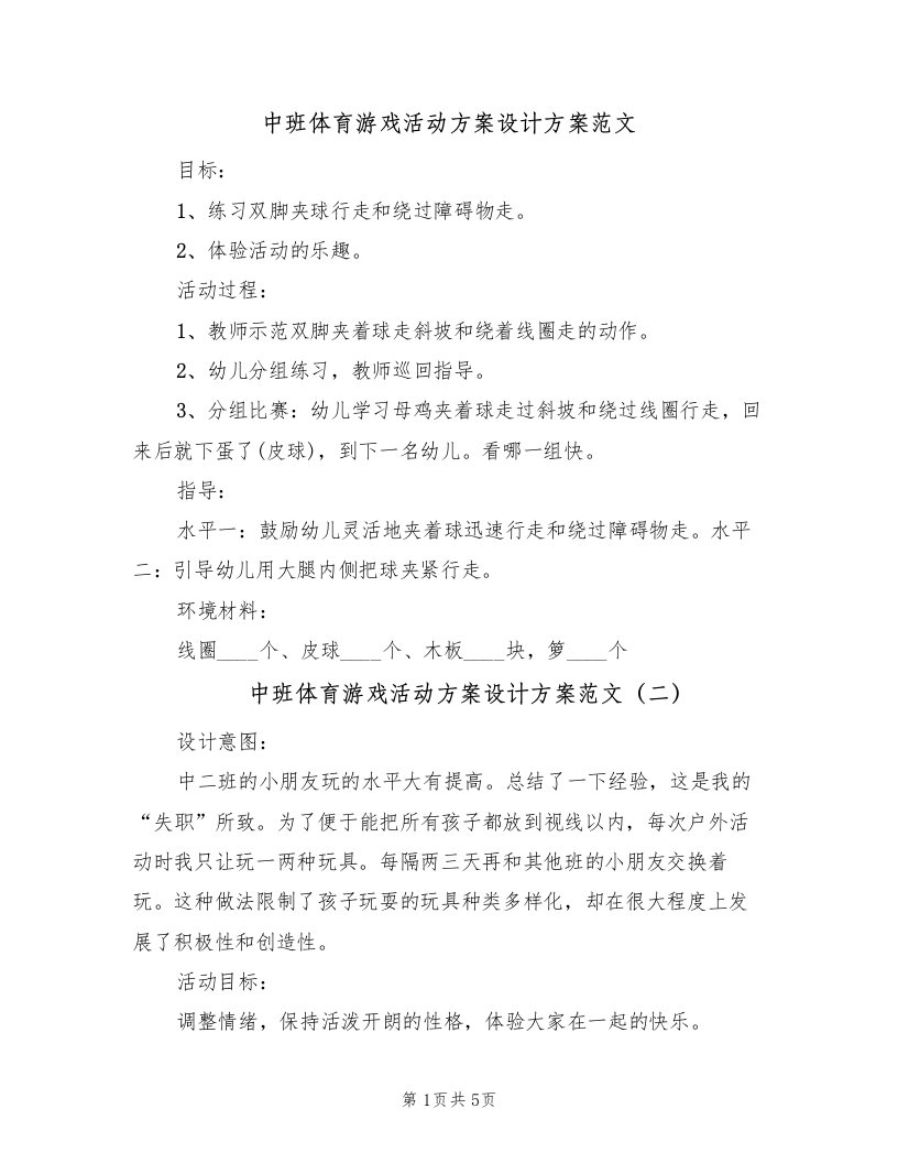 中班体育游戏活动方案设计方案范文（三篇）