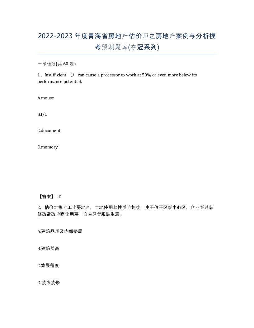 2022-2023年度青海省房地产估价师之房地产案例与分析模考预测题库夺冠系列