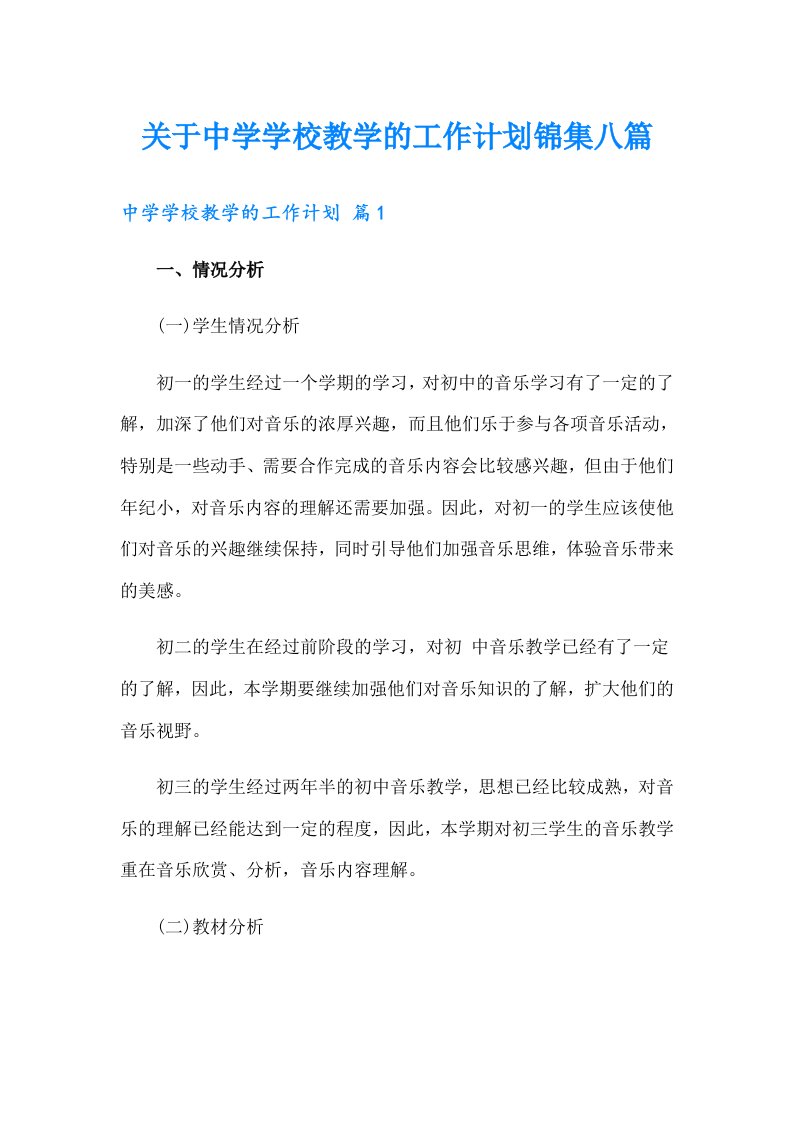 关于中学学校教学的工作计划锦集八篇