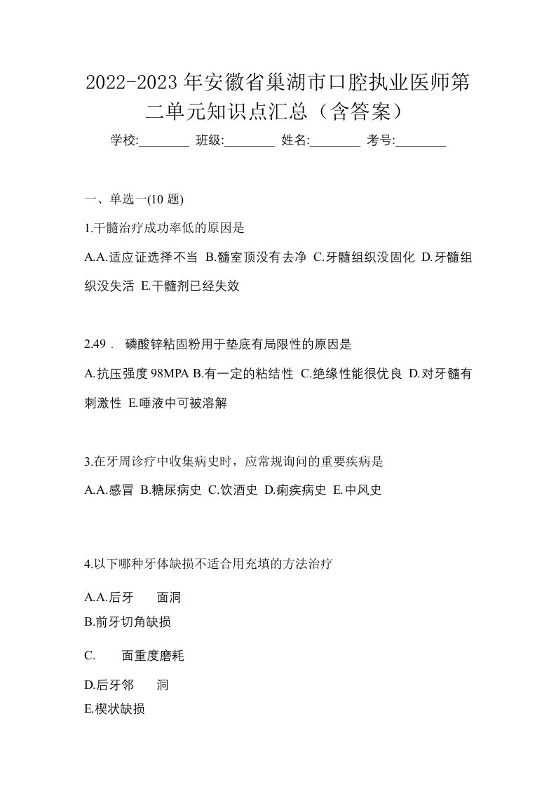 2022-2023年安徽省巢湖市口腔执业医师第二单元知识点汇总含答案