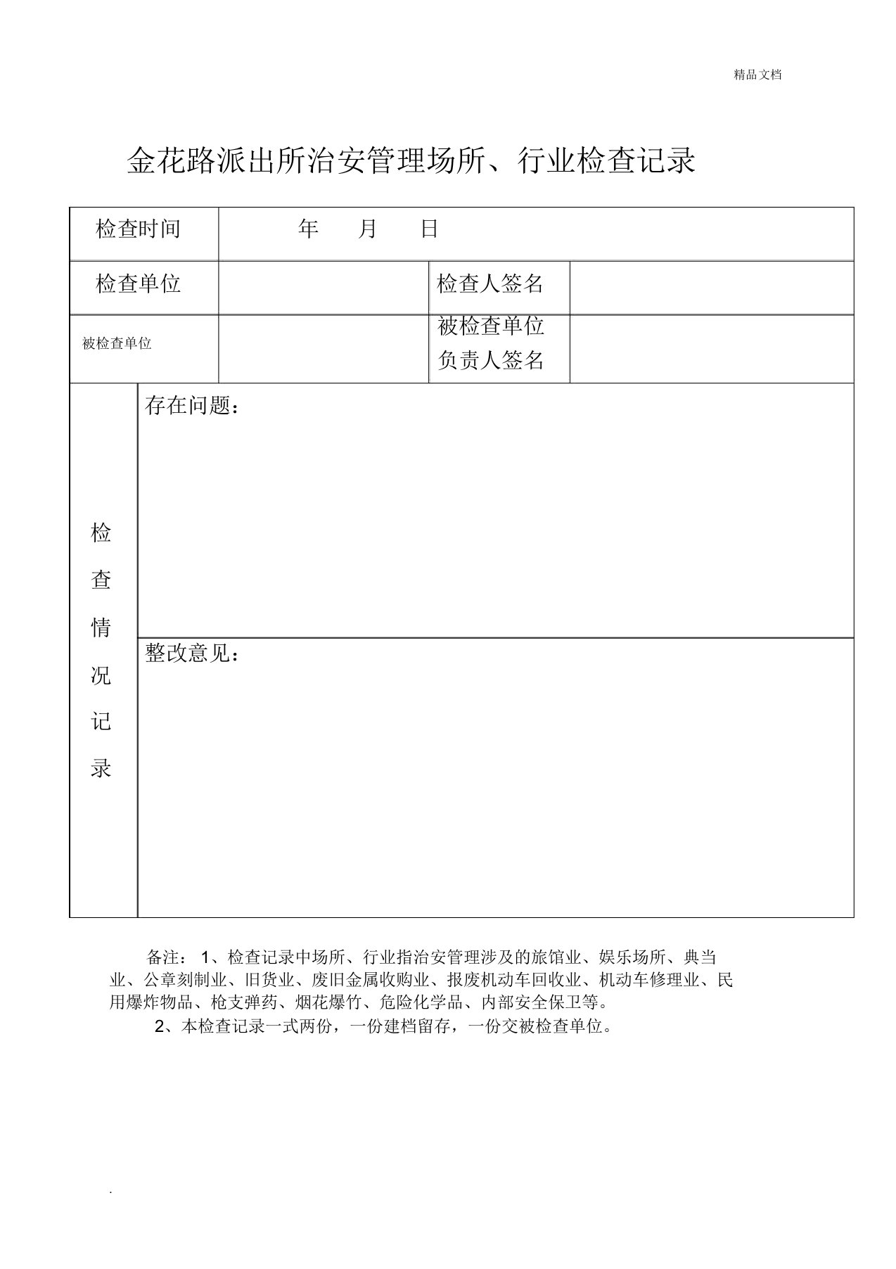 治安管理场所行业检查表