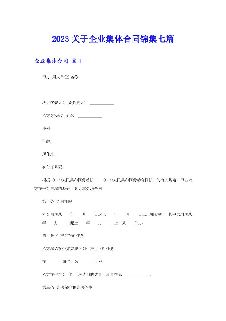 2023关于企业集体合同锦集七篇