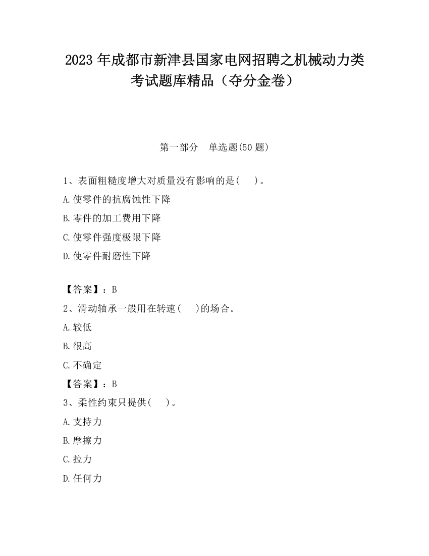 2023年成都市新津县国家电网招聘之机械动力类考试题库精品（夺分金卷）