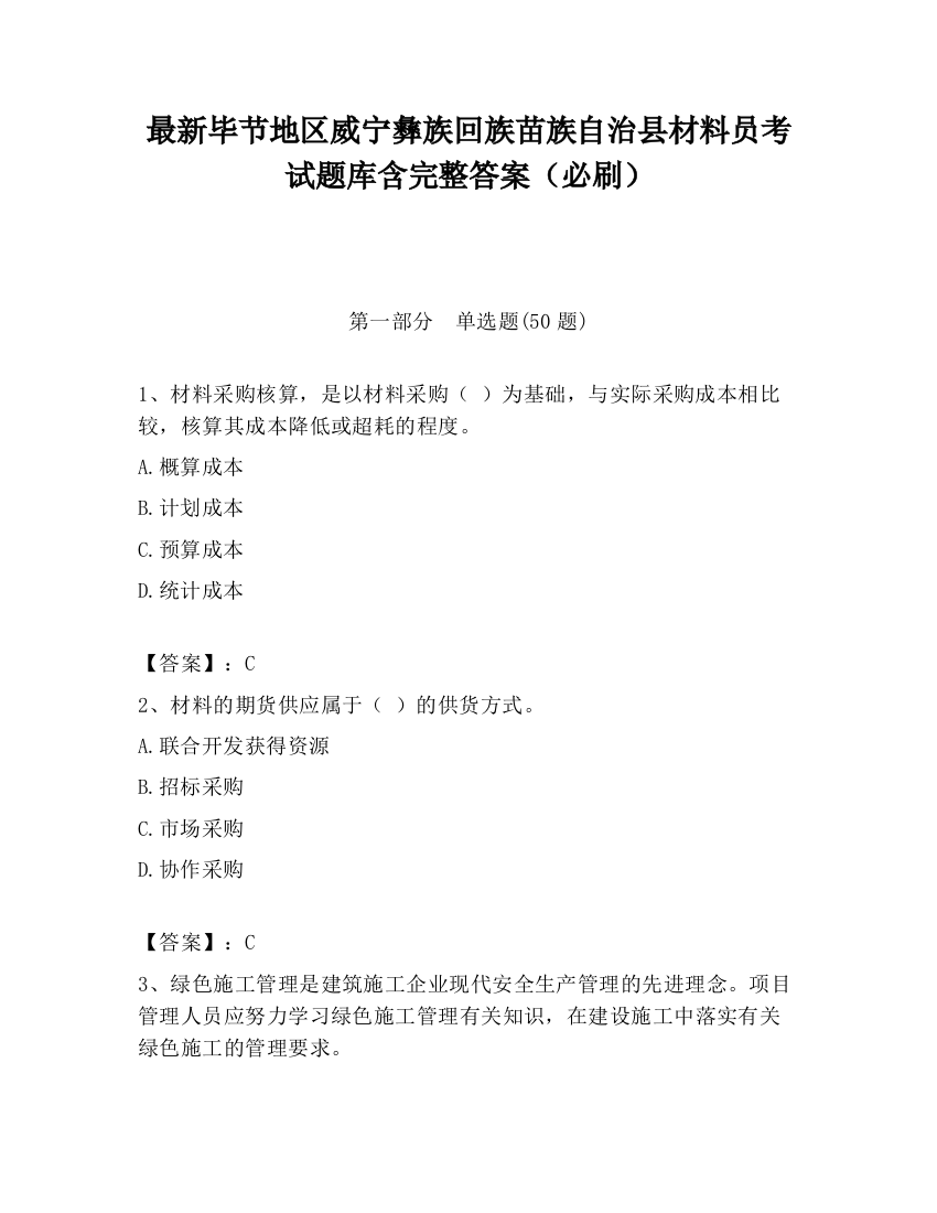 最新毕节地区威宁彝族回族苗族自治县材料员考试题库含完整答案（必刷）