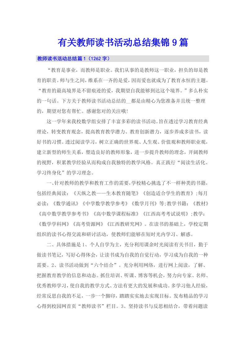 有关教师读书活动总结集锦9篇