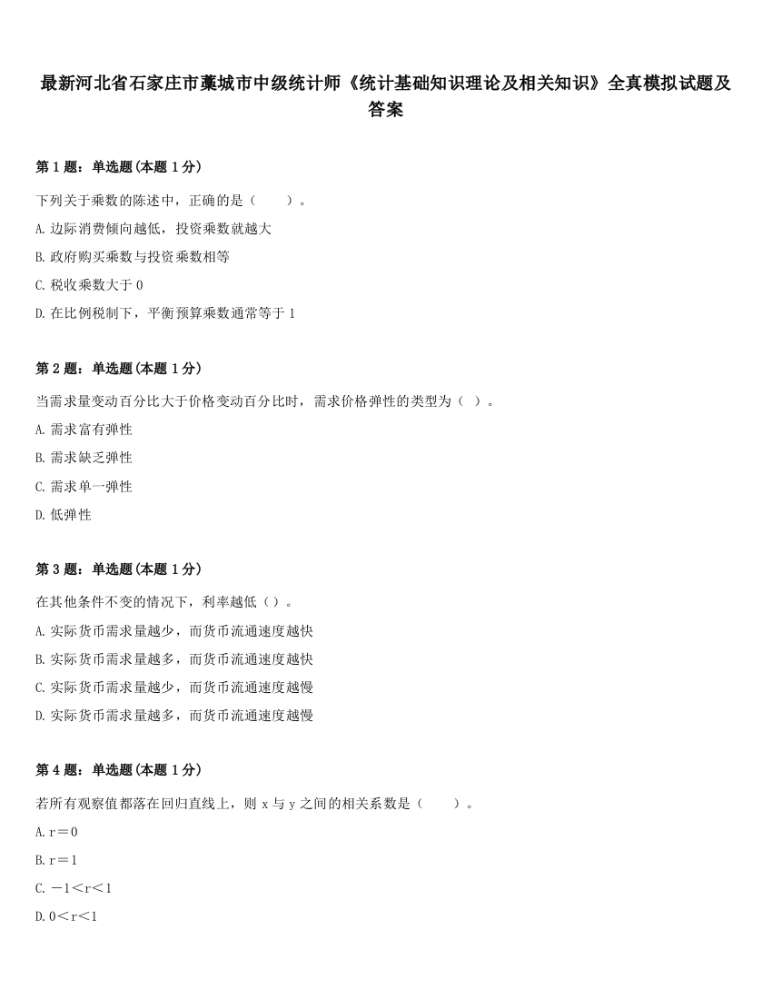 最新河北省石家庄市藁城市中级统计师《统计基础知识理论及相关知识》全真模拟试题及答案