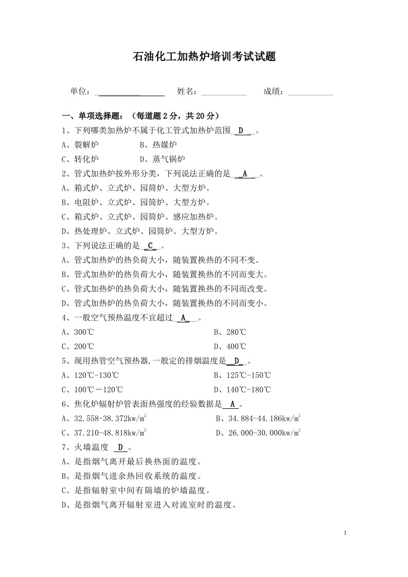 石油化工加热炉培训考试试题答案1