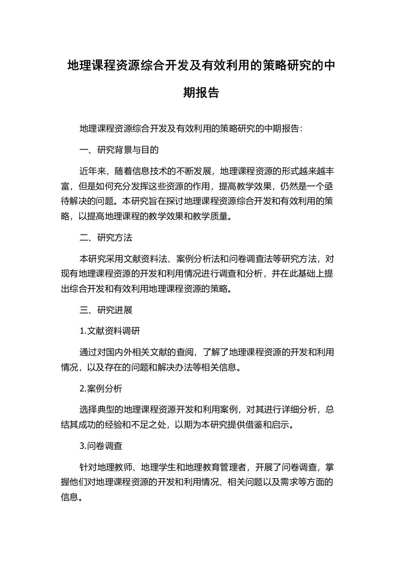 地理课程资源综合开发及有效利用的策略研究的中期报告