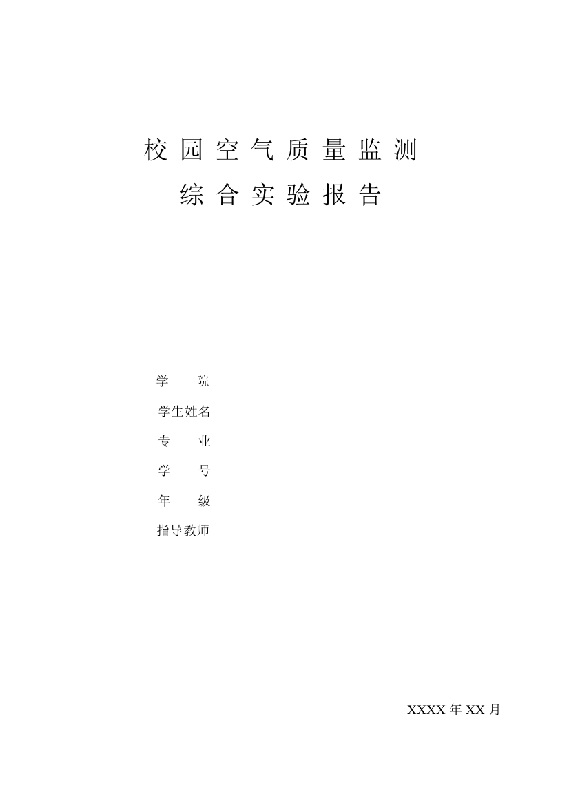 (完整word版)校园空气质量监测综合实验报告