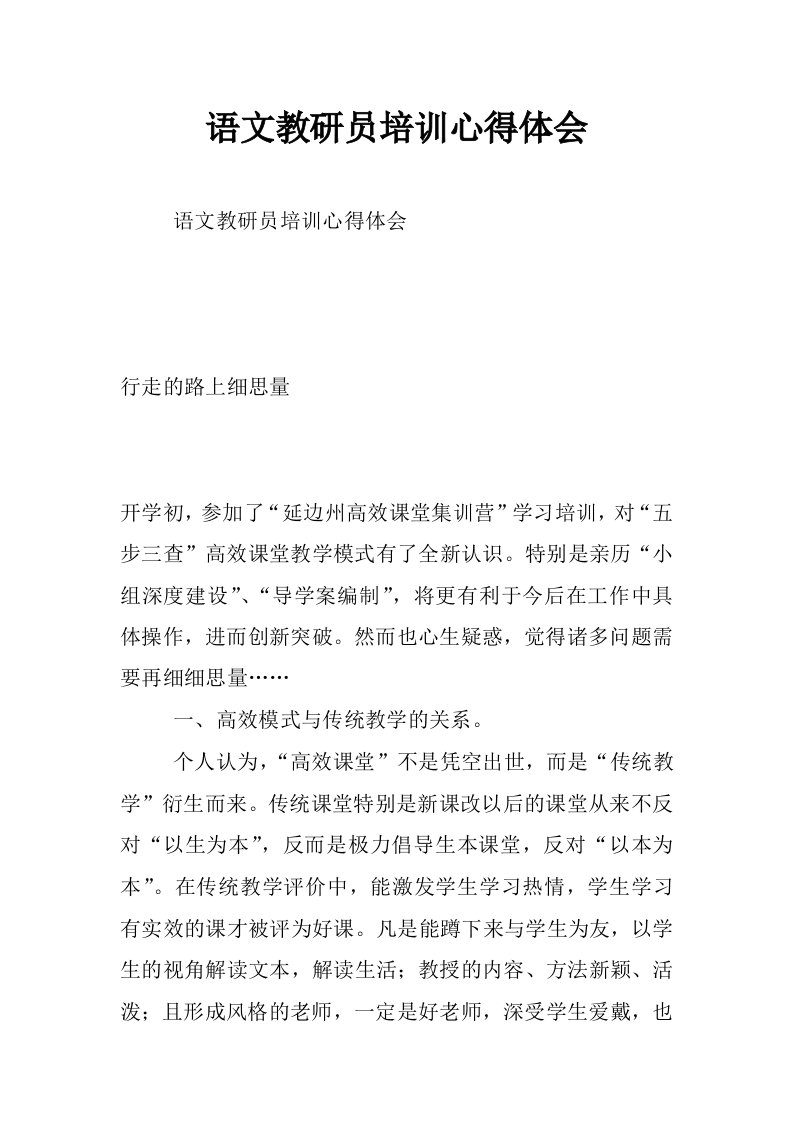 语文教研员培训心得体会