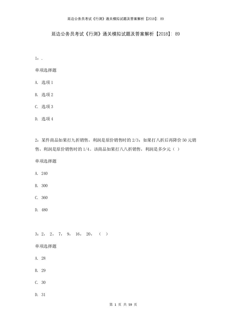 延边公务员考试行测通关模拟试题及答案解析201889