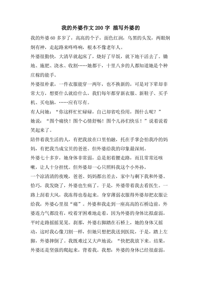 我的外婆作文200字