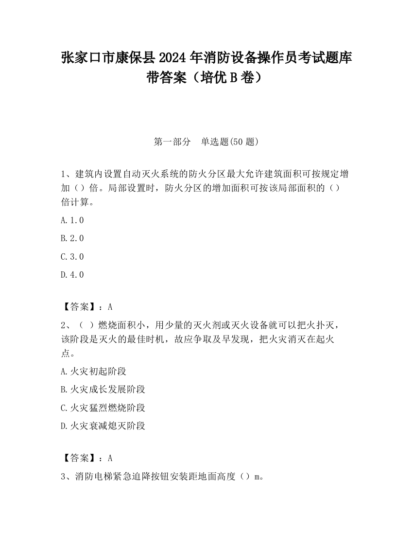 张家口市康保县2024年消防设备操作员考试题库带答案（培优B卷）