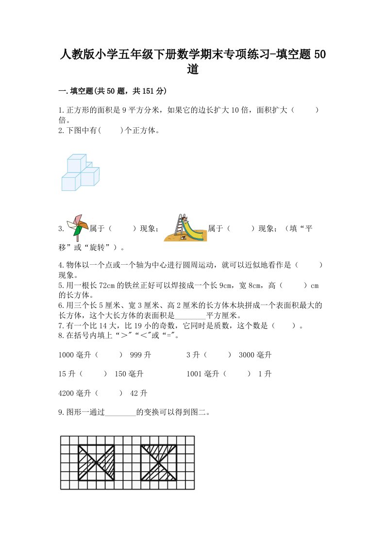 人教版小学五年级下册数学期末专项练习-填空题50道答案免费