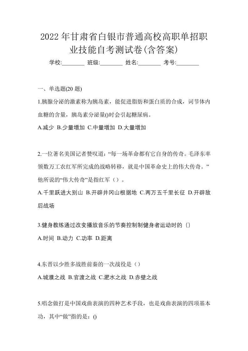 2022年甘肃省白银市普通高校高职单招职业技能自考测试卷含答案