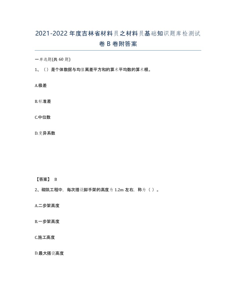 2021-2022年度吉林省材料员之材料员基础知识题库检测试卷B卷附答案