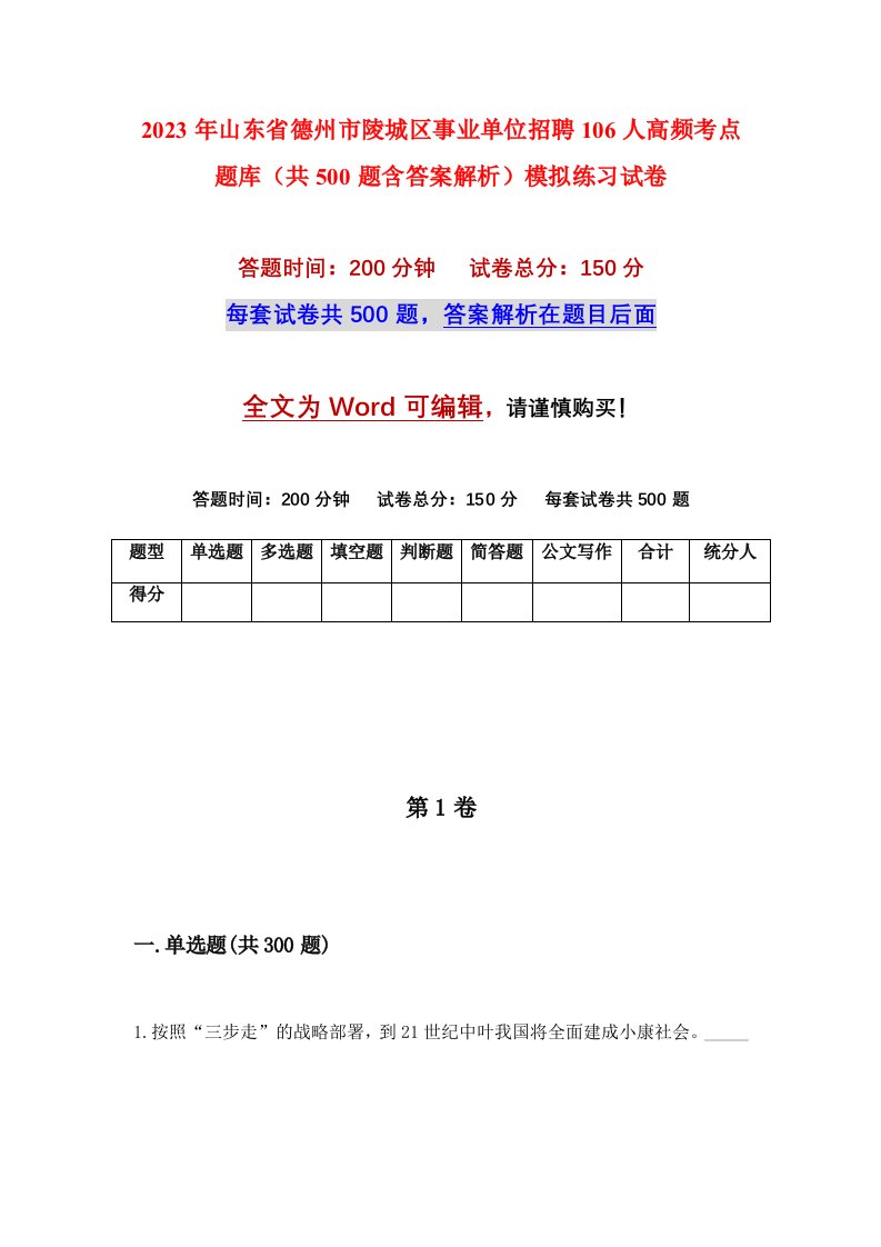 2023年山东省德州市陵城区事业单位招聘106人高频考点题库共500题含答案解析模拟练习试卷