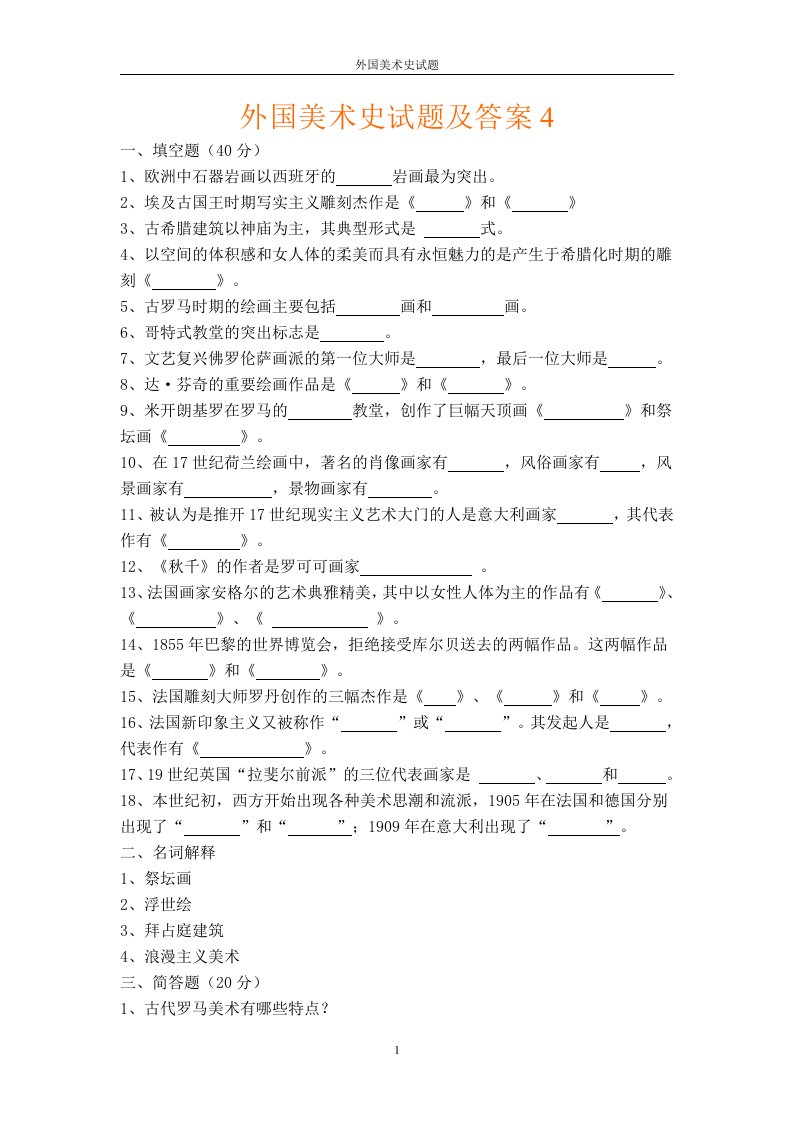 外国美术史试题及答案4供参考学习