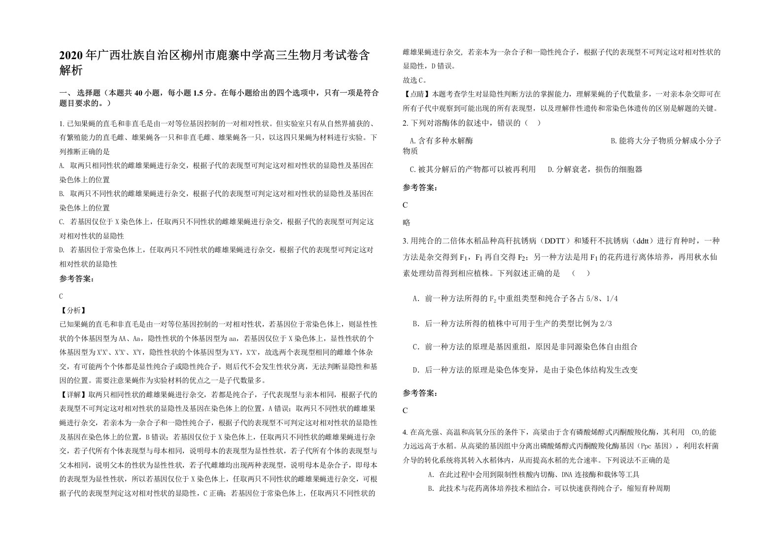 2020年广西壮族自治区柳州市鹿寨中学高三生物月考试卷含解析