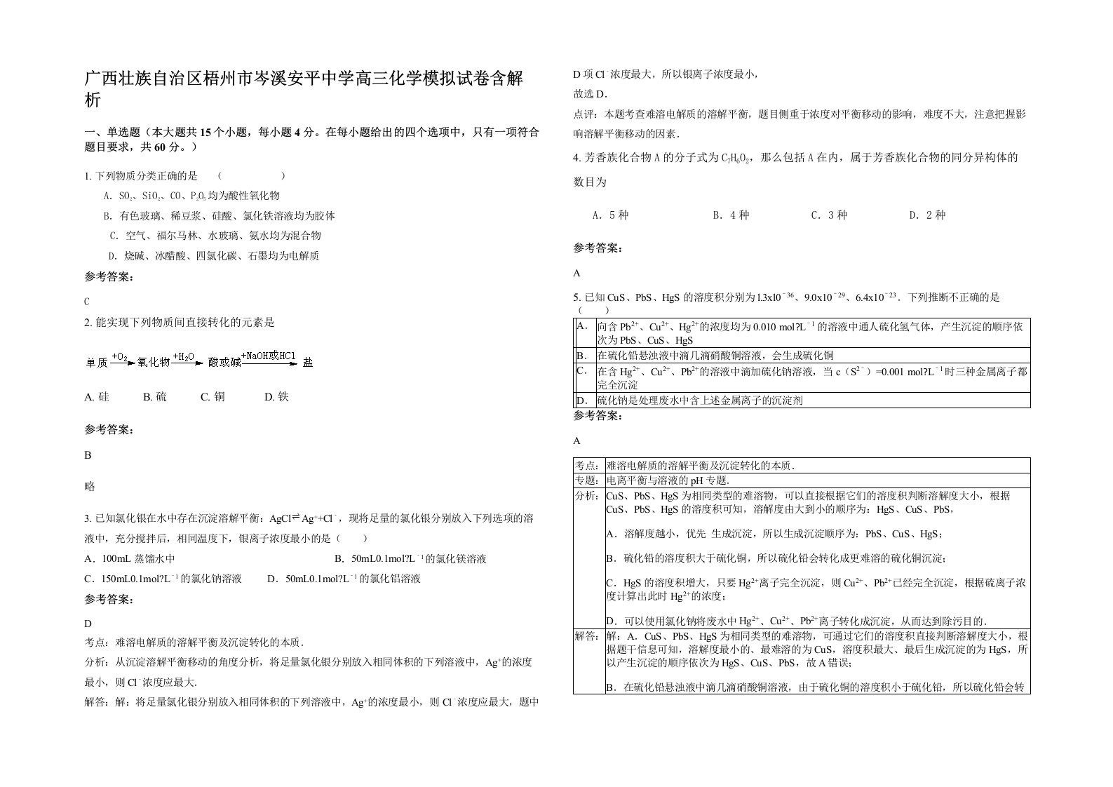 广西壮族自治区梧州市岑溪安平中学高三化学模拟试卷含解析