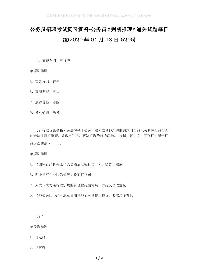 公务员招聘考试复习资料-公务员判断推理通关试题每日练2020年04月13日-5205